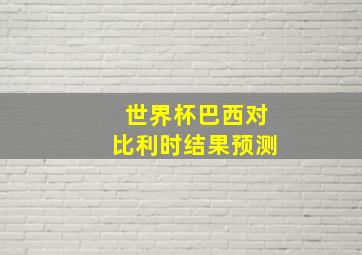 世界杯巴西对比利时结果预测