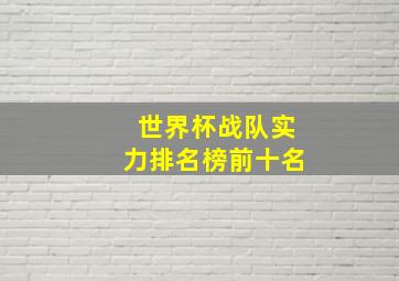 世界杯战队实力排名榜前十名