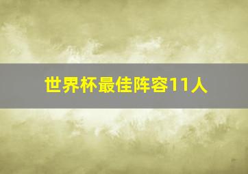 世界杯最佳阵容11人