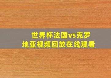 世界杯法国vs克罗地亚视频回放在线观看