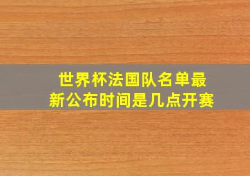 世界杯法国队名单最新公布时间是几点开赛