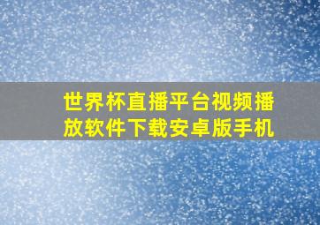 世界杯直播平台视频播放软件下载安卓版手机