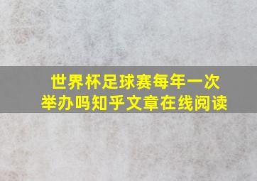 世界杯足球赛每年一次举办吗知乎文章在线阅读