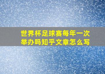 世界杯足球赛每年一次举办吗知乎文章怎么写