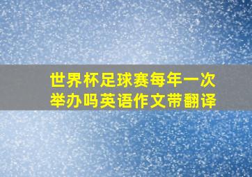 世界杯足球赛每年一次举办吗英语作文带翻译