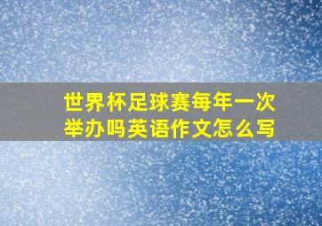 世界杯足球赛每年一次举办吗英语作文怎么写