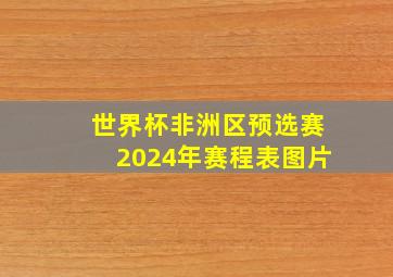 世界杯非洲区预选赛2024年赛程表图片