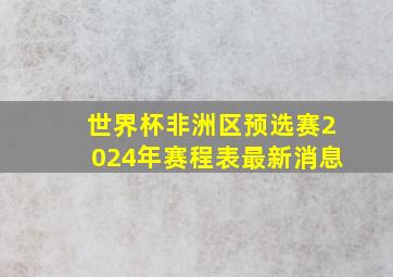 世界杯非洲区预选赛2024年赛程表最新消息