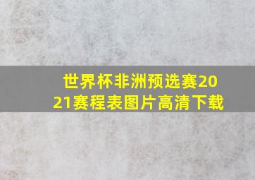 世界杯非洲预选赛2021赛程表图片高清下载