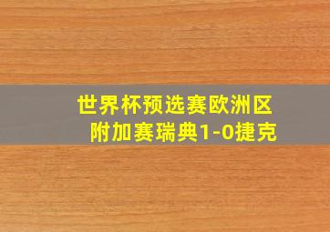 世界杯预选赛欧洲区附加赛瑞典1-0捷克