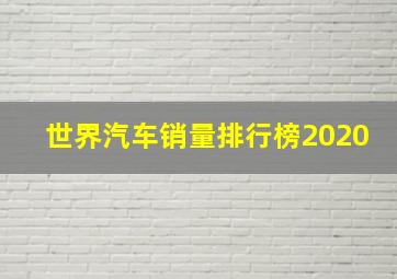 世界汽车销量排行榜2020