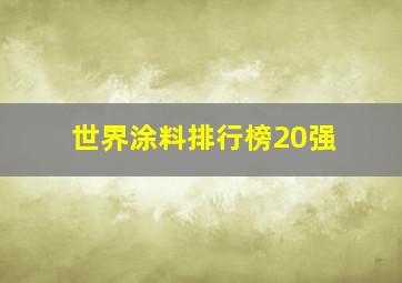 世界涂料排行榜20强