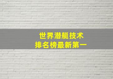 世界潜艇技术排名榜最新第一