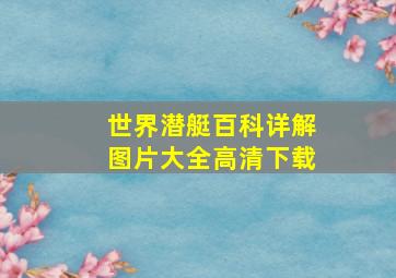 世界潜艇百科详解图片大全高清下载