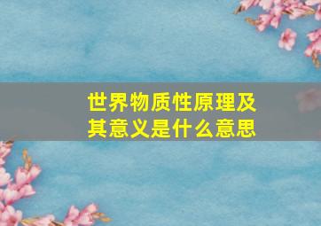 世界物质性原理及其意义是什么意思