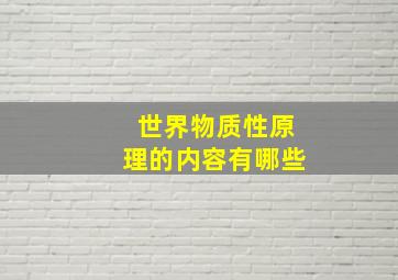 世界物质性原理的内容有哪些