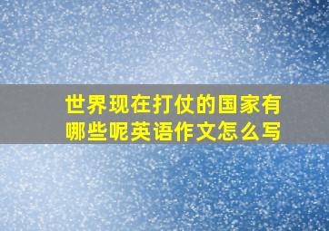 世界现在打仗的国家有哪些呢英语作文怎么写