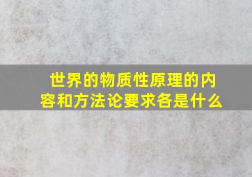 世界的物质性原理的内容和方法论要求各是什么