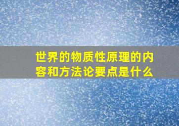 世界的物质性原理的内容和方法论要点是什么