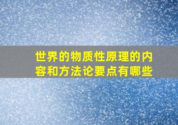 世界的物质性原理的内容和方法论要点有哪些