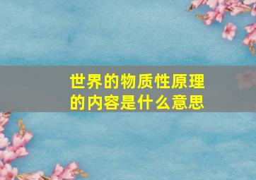 世界的物质性原理的内容是什么意思