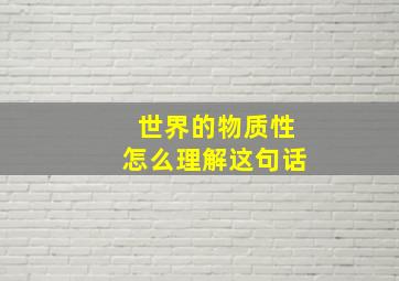 世界的物质性怎么理解这句话