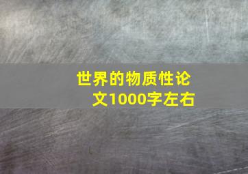 世界的物质性论文1000字左右