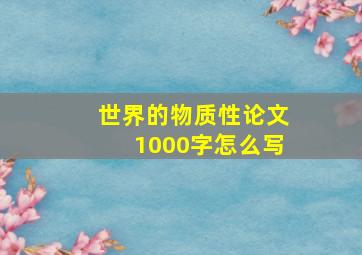 世界的物质性论文1000字怎么写