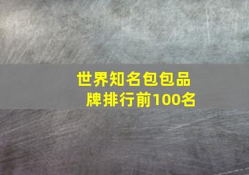 世界知名包包品牌排行前100名