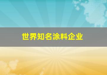 世界知名涂料企业