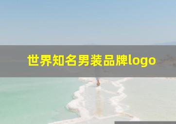 世界知名男装品牌logo