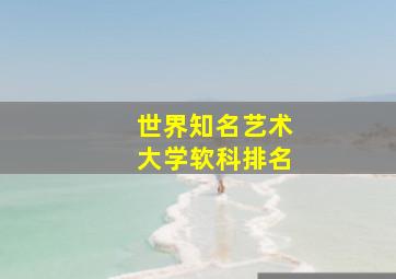 世界知名艺术大学软科排名