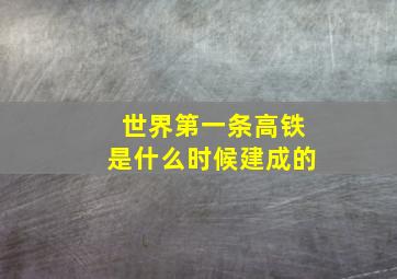 世界第一条高铁是什么时候建成的