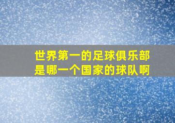 世界第一的足球俱乐部是哪一个国家的球队啊