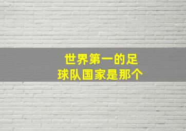 世界第一的足球队国家是那个