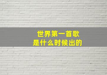 世界第一首歌是什么时候出的