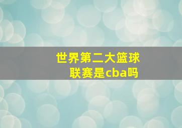 世界第二大篮球联赛是cba吗