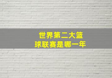 世界第二大篮球联赛是哪一年