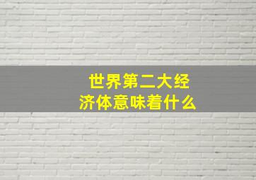 世界第二大经济体意味着什么