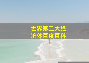 世界第二大经济体百度百科