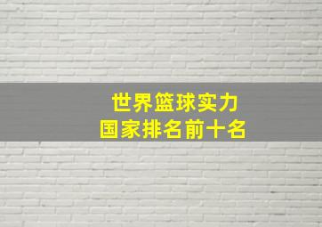 世界篮球实力国家排名前十名