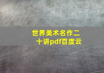 世界美术名作二十讲pdf百度云