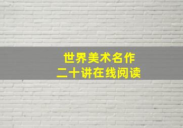 世界美术名作二十讲在线阅读