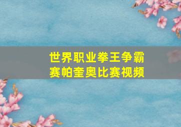 世界职业拳王争霸赛帕奎奥比赛视频