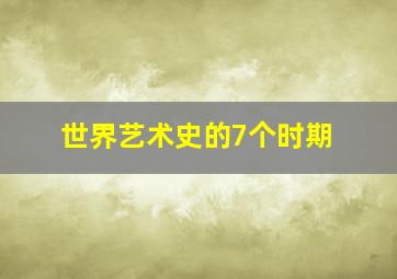 世界艺术史的7个时期