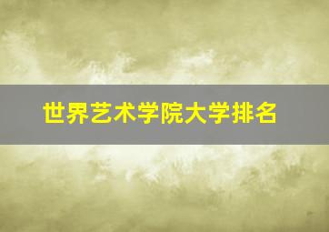 世界艺术学院大学排名