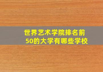 世界艺术学院排名前50的大学有哪些学校