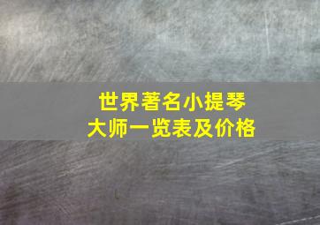 世界著名小提琴大师一览表及价格