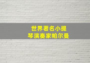 世界著名小提琴演奏家帕尔曼