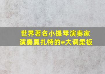 世界著名小提琴演奏家演奏莫扎特的e大调柔板